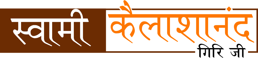 स्वामी कैलाशानंद गिरि जी
